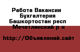 Работа Вакансии - Бухгалтерия. Башкортостан респ.,Мечетлинский р-н